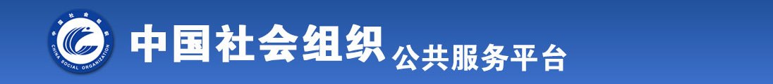 色色色精品操老女人肥bb全国社会组织信息查询